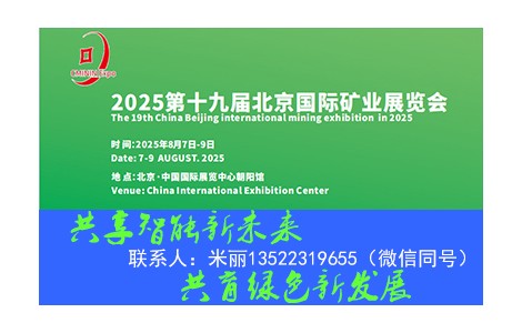 2025第19届中国（北京）国际矿业展览会8月7日启幕