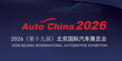 2026(第十九届)北京国际汽车展览会暨国际汽车零部件展览会