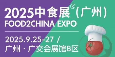 2025中食展®（广州）暨广州国际食品食材展