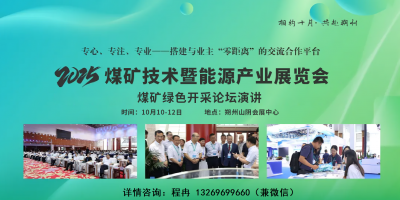 2025中国朔州煤炭技术矿山装备博览会【官方通知】