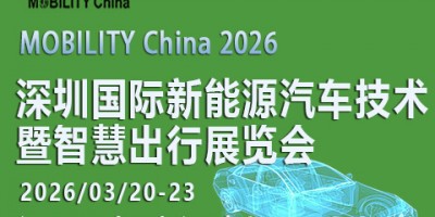 2026 深圳国际新能源汽车技术暨智慧出行展览会