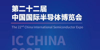 2025第22届中国国际半导体博览会