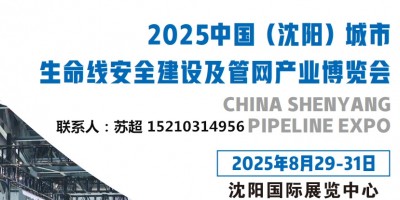 沈阳管网展|2025沈阳国际管网展|地下管廊安全建设非开挖展