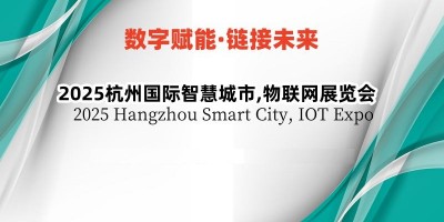 2025杭州国际智慧城市,物联网展览会