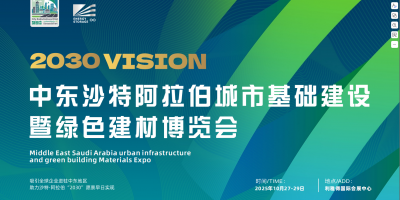 2025中东沙特阿拉伯城市基础建设暨绿色建材博览会