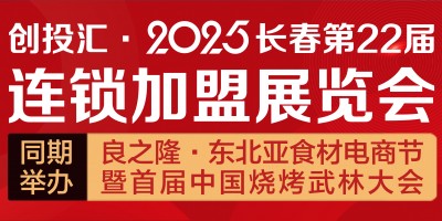 创投汇·2025长春第22届连锁加盟展览会