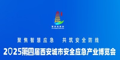 2025西安城市安全应急产业博览会  西安应急展
