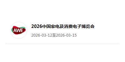 2026AWE中国上海家电展