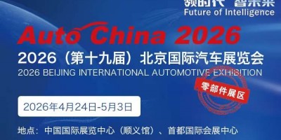 2026第19届北京国际汽车配件展览会