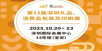深圳礼品包装展2025第11届深圳礼品、消费品包装及印刷展