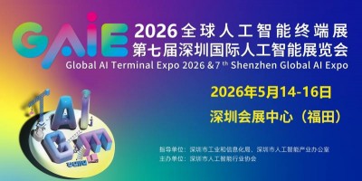 2026全球人工智能终端展