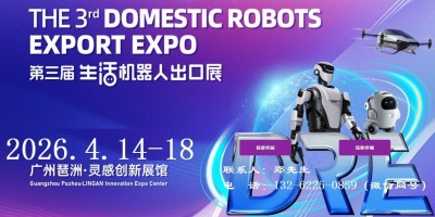 2026广州机器人展-2026广州服务机器人出口展