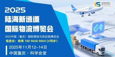 跨越山海 让物流畅行全球|2025重庆国际物流与仓储展览会