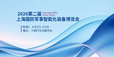 2026第二届上海国防军事智能化装备博览会（上海国防展）