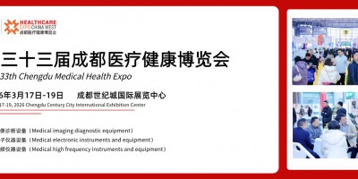 第三十三届成都医疗健康博览会