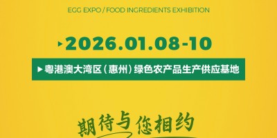 2026粤港澳大湾区（惠州）食材食品全产业链博览会