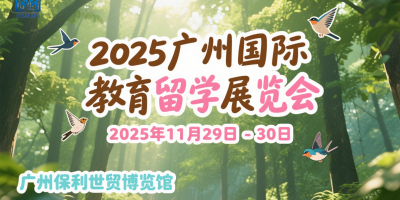 2025第八届（广州）国际教育留学展览会