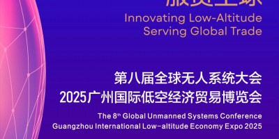 2025广州第八届全球无人系统及低空经济博览会
