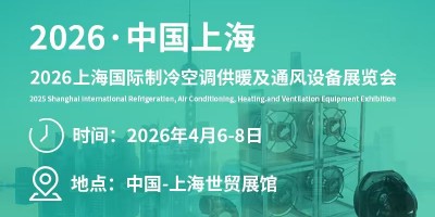 2026上海国际制冷空调供暖及通风设备展览会