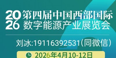 2026中国西部国际数字能源产业展览会