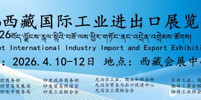 2026西藏国际工业进出口展览会