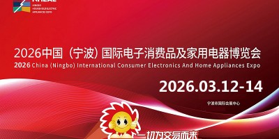宁波生活家电展|2026中国宁波国际电子消费品家用电器博览会