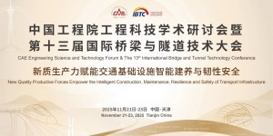 中国工程院工程科技学术研讨会暨第十三届国际桥梁与隧道技术大会