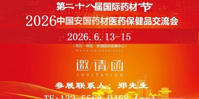 2026安国药材展-2026安国中药材药材展