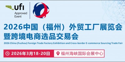 2026中国 （福州） 外贸工厂展览会暨跨境电商选品交易会