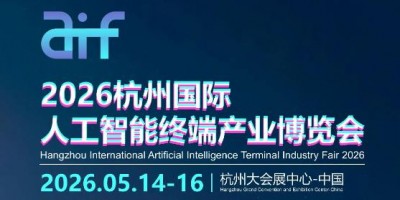 2026杭州国际人工智能终端产业博览会