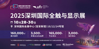2025深圳国际全触与显示展