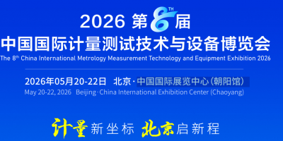 2026 第八届中国国际计量测试技术与设备博览会