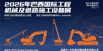 2026年巴西国际工程机械及道路施工设备展