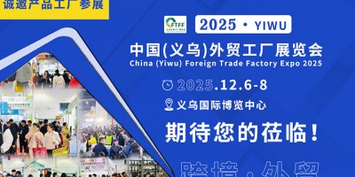 2025中国（义乌）外贸工厂展览会