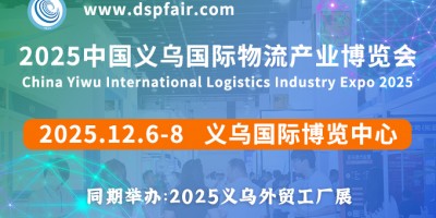 第10届中国义乌国际物流产业博览会