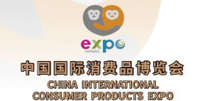 2026第六届中国国际消费品博览会