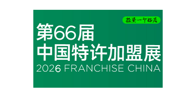 2026中国第66届北京特许加盟展览会CCFA