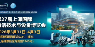 2026年上海国际清洁展览会CCE