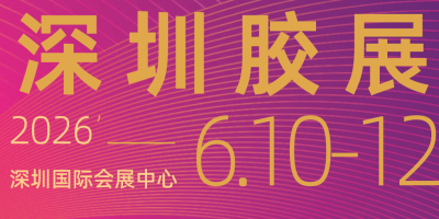 2026第七届深圳国际胶粘剂及密封剂展览会