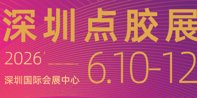 2026第七届深圳国际点胶设备技术展览会