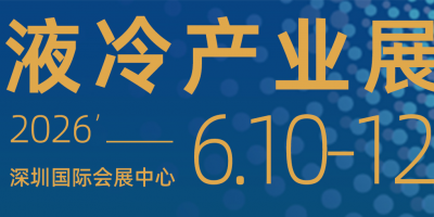 2026第六届深圳国际数据中心液冷产业技术展览会
