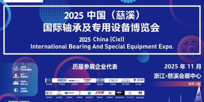 2025中国（慈溪）国际轴承及专用设备博览会