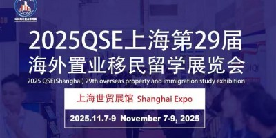 通知！2025QSE（上海）第二十九届海外置业移民留学展览会