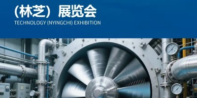 2026雅鲁藏布江中国水电站 建设产业(林芝)博览会