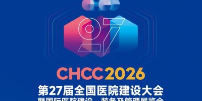 2026第27届CHCC国际医院建设、装备及管理展览会