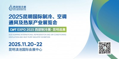 2025昆明国际制冷、空调、通风及热泵产业展览会