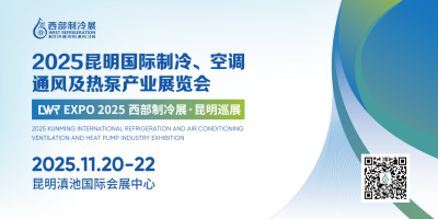 2025昆明国际制冷、空调、通风及热泵产业展览会