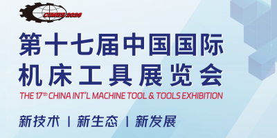 2026年北京国际机床工具展·CIMES