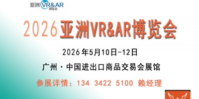2026亚洲广州VR&AR博览会