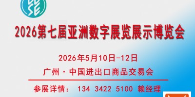 2026亚洲数字展览展示博览会